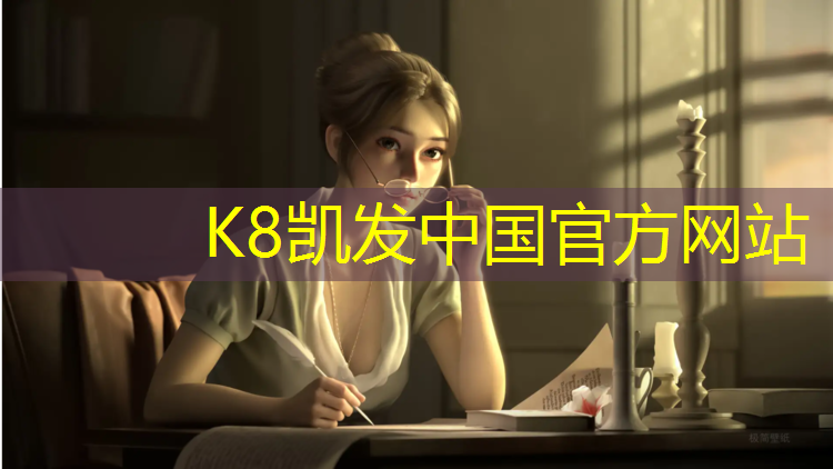 K8凯发中国官方网站：塑胶跑道性早熟