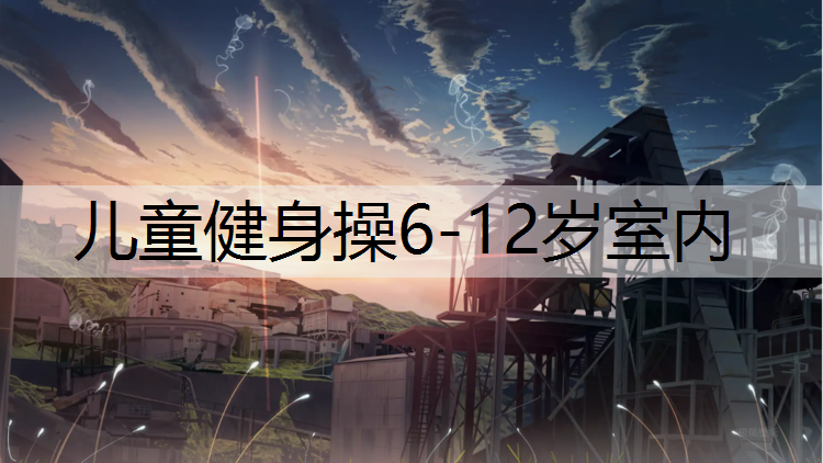 儿童健身操6-12岁室内